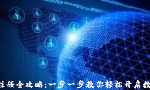 
u钱包注册全攻略：一步一步教你轻松开启数字钱包