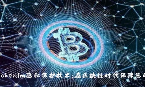 深入了解Tokenim隐私保护技术：在区块链时代保障您的数据安全