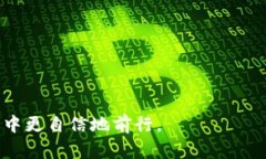 baixuli区块链EOS币交易：全面解析与应用指南/ba