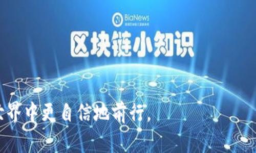 baixuli区块链EOS币交易：全面解析与应用指南/baixuli

EOS币交易, 区块链技术, 加密货币交易所, 数字资产管理/guanjianci

随着区块链技术的发展，越来越多的数字货币应运而生，其中EOS币（EOS）因其高效的交易机制和丰富的应用场景而受到众多投资者的关注。本文将详细探讨EOS币的交易方式、特点、以及在区块链生态系统中的应用等方面，为那些对EOS币交易感兴趣的用户提供一个全面的指南。

一、什么是EOS币？
EOS币是一种基于区块链技术的加密货币，由Block.one公司在2017年发布。它的设计目标是为分布式应用（DApp）提供一个高性能的基础设施。EOS的区块链系统具有高吞吐量、低延迟的交易特点，这使它能够支持更加复杂和高度交互的DApp开发。与比特币或以太坊不同，EOS采用了委托权益证明（Delegated Proof of Stake, DPOS）的共识机制，这种机制使得网络更加高效并减少了交易时间。

二、EOS币的市场现状
根据市场分析，目前EOS币在多个交易所的交易量相对可观，此外其市值在加密货币市场中也占据了较大的比例。EOS币的流通主要通过交易所进行，投资者可选择多家交易平台进行购买、出售或兑换。关于EOS币的市场状况变化，投资者需要密切关注市场动态和相关信息，以做出快速反应。

三、如何进行EOS币交易？
交易EOS币的流程主要可以分为以下几个步骤：
1. 选择交易平台：首先，您需要选择一个支持EOS交易的加密货币交易所。常见的平台包括币安、火币、OKEx等。每个平台的交易费用、用户界面和安全性都可能有所不同，因此建议您在选择交易所时进行充分比较。
2. 注册账户：在选定交易平台后，需要注册一个账户。通常需要提供一些个人信息并进行身份验证，以便于平台遵循相应的法规。
3. 充值资金：注册后，您需要将资金充值到交易账户中，常见的充值方式有通过银行转账、信用卡支付或将其他加密货币转入。
4. 进行交易：在账户中有资金后，您可以选择进行EOS币的买入或卖出操作。在交易所的界面中，输入相应的交易数量和价格进行下单，然后确认交易。
5. 提现：如果您需要将EOS币提现到自己的钱包中，您可以选择相应的提现操作。注意在选择钱包时，需确保其安全性和完整性。

四、EOS币的优势与劣势
如同其他加密货币，EOS币也有其独特的优势和劣势。
优势：
1. 高性能：EOS可支持数千笔交易的每秒（TPS），远超比特币和以太坊，为分布式应用提供了完善的后端。
2. 免交易费用：EOS币的持有者可以通过锁定一定数量的EOS币来获得网络资源，这一点与佣金交易所有很大区别。
3. DApp生态：EOS平台支持多种类型的DApp，使得开发者可以充分利用EOS的高性能优势来开发创新应用。
劣势：
1. 中心化风险：由于其采用DPOS机制，少数节点可能对整个网络产生较大影响，从某种程度上削弱了去中心化的特点。
2. 竞争激烈：与其他智能合约平台相比，EOS在市场中面临激烈竞争，需要不断创新维持其市场地位。

五、常见问题解答

问题 1：如何选择EOS交易平台？
选择EOS交易平台时，需要考虑多个因素以确保得到最佳的交易体验。
首先，平台的安全性至关重要。您应该选择用户评价良好并具有良好安全记录的平台，查看平台是否提供了双重身份验证（2FA）等安全保护措施。同时，了解平台的资金保障政策也很有必要。
其次是交易费。不同交易平台的费用结构可能会有所不同，您应该选取手续费相对较低的平台，尤其是如果您计划频繁交易。
此外，用户界面和客户服务也是选择交易平台时不容忽视的因素。一个友好的用户界面可以让新手用户更快上手，而良好的客户服务则可以帮助投资者快速解决可能出现的问题。

问题 2：EOS币的投资前景如何？
EOS币作为一种相对比较新的数字资产，其投资前景引起了许多投资者的关注。
首先，从技术层面来看，EOS凭借其高性能和良好的可扩展性，适合于各种规模的DApp。不断增长的DApp生态系统为EOS带来了可观的市场需求，这可能会推动其价格持续上涨。
其次，EOS的社区和开发者生态非常活跃，这也为其未来发展提供了保障。EOS开发者社区定期举行各种活动，并鼓励开发者提出创新的项目，这为其创造了良好的发展氛围。
然而，需要注意的是，加密货币市场波动性极大，投资EOS币仍然存在一定风险。投资者需要密切关注市场趋势，合理安排投资组合。

问题 3：如何安全地存储EOS币？
对于EOS币的持有者而言，如何安全地存储数字资产是一个重要的问题。
通常有两种存储方式：热钱包和冷钱包。热钱包是指在线钱包，适合频繁交易但安全性相对较低。冷钱包则是指离线存储设备，安全性更高，但不方便频繁交易。用户可依据自己的需求选择合适的存储方式。
除了选择合适的钱包外，定期备份钱包信息、启用双重认证等安全措施也是确保EOS安全的重要手段。

问题 4：EOS币的未来发展趋势是什么？
展望未来，EOS币在区块链发展中将继续扮演重要角色。
首先，EOS的生态系统仍在持续扩展，随着更多DApp的上线，EOS币的需求预计将进一步增加。同时，随着区块链技术的不断成熟，预计将出现更多基于EOS的创新项目。
其次，EOS的治理结构可能会经历调整。在DPOS机制下，如何保障社区的良好治理是一个关键因素，未来可能会引入更为分散和民主的治理方式，以增强网络的公平性和透明度。
总之，随着市场需求和技术进步的双重推动，EOS币的未来发展前景值得期待，但投资者仍需保持警惕，做好风险控制。

总的来说，EOS币的交易和投资虽然充满机遇，但同时也伴随着一定的风险，用户在参与之前需进行充分的研究与准备。希望本文能够为您提供一个清晰的视角，帮助您在EOS交易的世界中更自信地前行。