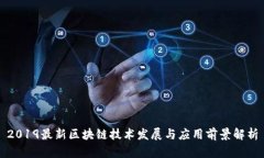 2019最新区块链技术发展与应用前景解析