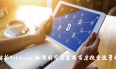 深入解析Tokenim：如何利用其生成百度搜索流量的