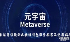 最值得信赖的区块链钱包服务推荐及使用指南