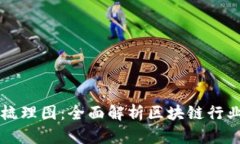 区块链股最新血统梳理图：全面解析区块链行业