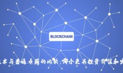 区块链技术与普通币圈的比较：哪个更具投资价