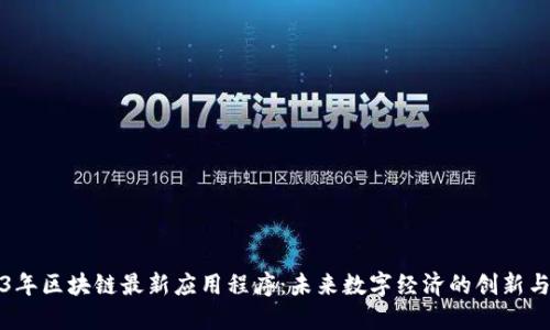 2023年区块链最新应用程序：未来数字经济的创新与发展