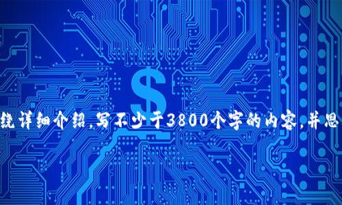 思考一个符合用户搜索需求并且的，放进标签里，和4个相关的关键词 用逗号分隔，关键词放进标签里，然后围绕详细介绍，写不少于3800个字的内容，并思考4个可能相关的问题，并逐个问题详细介绍，每个问题介绍内容不少于550字，分段加上标签，段落用标签表示

如何有效保护加密钱包：安全策略和最佳实践