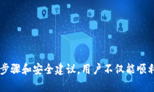   鸿蒙系统安装Tokenim的详细指南 / 
 guanjianci 鸿蒙系统, Tokenim, 安装指南, 区块链应用 /guanjianci 

### 引言

鸿蒙系统是华为公司推出的一款新型操作系统，旨在为不同类型的设备提供一个统一的智能生态环境。其中，Tokenim作为一款重要的区块链应用，也逐渐成为用户关注的焦点。在许多用户的期待和好奇中，如何在鸿蒙系统上安装Tokenim成为一个热门话题。本指南将详细介绍安装过程、注意事项以及一些常见问题的解答。

### 安装Tokenim的前期准备

在正式安装Tokenim之前，用户需要做好一些准备工作。

#### 1. 设备要求

首先，确保你的设备支持鸿蒙系统，并且更新到最新版本。鸿蒙系统不断更新，新版本可能会修复旧版本中的一些问题或者提供更好的兼容性。

#### 2. 网络连接

稳定的网络连接是成功安装Tokenim的必要条件。无论是Wi-Fi还是移动数据，都需要保证在安装过程中可以持续连接互联网。

#### 3. 检查应用权限

在安装过程中，Tokenim可能需要某些功能和权限。用户需要提前检查鸿蒙系统的应用权限设置，以确保能够顺利完成安装。

### Tokenim的安装步骤

#### 第一步：下载Tokenim

访问Tokenim的官方网站或应用市场，寻找鸿蒙系统版本的下载链接。用户可以选择直接下载APK文件，或通过官方应用市场下载。

#### 第二步：开启安装权限

在下载APK文件后，前往设备的设置，找到“安全和隐私”选项，进入“安装未知应用”设置，允许能安装APK文件的应用。

#### 第三步：开始安装

打开下载的APK文件，设备将会提示是否要安装应用，点击“安装”并耐心等待安装过程完成。在安装完成后，设备会上显示“应用已安装”的提示。

#### 第四步：设置应用权限

首次使用Tokenim时，应用会请求访问某些功能。例如，用户可能需要允许Tokenim访问位置、存储等权限。务必根据实际需求，合理设置应用权限，以确保Tokenim能够正常工作。

#### 第五步：创建账户或登录

安装完成后，用户可以选择创建新的账户或直接使用已有的账户进行登录。按照应用提示，输入相关账户信息完成登录。

### 安装后需要注意的问题

在Tokenim成功安装后，用户需要注意以下几个方面：

1. **备份私钥**：使用任何区块链应用时，保护好自己的私钥非常重要，用户应该将私钥记录在安全的地方，切勿忘记或泄露。

2. **定期更新**：定期检查Tokenim的更新，确保获得最新的功能和安全修复。

3. **了解市场情况**：Tokenim是区块链应用，关注相关市场动态能够帮助用户作出更明智的决策。

4. **合理使用权限**：选择性地提供Tokenim所需的权限，保护设备的隐私与安全。

### 常见问题解答

#### 问题一：Tokenim的安装失败怎么办？

安装失败可能由多种原因引起，首先建议检查以下内容：

1. **设备兼容性**：确认设备是否满足Tokenim的安装要求，如处理器类型、内存、存储空间等。鸿蒙系统的版本也需要与Tokenim的要求相匹配。

2. **APK文件是否完整**：如果是通过APK文件安装，确保下载的文件没有损坏，可以尝试重新下载。

3. **权限设置**：如果未开启“安装未知应用”的选项，系统可能会阻止应用的安装。

4. **网络问题**：如果网络不稳定，也可能导致安装过程中出现错误，检查网络并重启路由器是一个不错的选择。

如果以上步骤都检查过且问题仍未解决，建议寻求Tokenim社区或官方支持的帮助，获取更专业的技术支持。

#### 问题二：Tokenim的适用范围是什么？

Tokenim主要作为去中心化的区块链钱包应用，旨在帮助用户安全地存储和管理加密货币、数字资产。它的适用范围广泛，主要包括以下几个方面：

1. **加密货币储存**：Tokenim支持多个加密货币和代币的管理，包括主流的比特币、以太坊等。

2. **交易功能**：用户可以通过Tokenim直接进行加密货币的交易，提升了交易的便捷性。

3. **资产管理**：通过Tokenim，用户可以轻松查看和管理自己的数字资产，一目了然。

4. **参与区块链应用**：Tokenim的用户还可以参与到基于区块链的各种项目，如NFT市场、去中心化金融（DeFi）等。

总的来说，Tokenim不仅仅是一个钱包，更是连接用户与区块链世界的桥梁，让用户能够更方便地参与到去中心化的金融生态中。

#### 问题三：如何保护Tokenim中的资产安全？

资产安全是每个区块链用户都需要重视的问题。对于Tokenim用户来说，保护资产的安全可以从以下几个方面入手：

1. **备份私钥**：私钥丢失将导致数字资产无法恢复，因此需要将私钥妥善保管，可以选择写在纸上或者使用硬件钱包存储。

2. **启用双因素认证**：使用双因素认证（2FA）可以为账户添加额外的安全层，减少因密码泄露引发的风险。

3. **定期更换密码**：定期更新Tokenim账户密码，使账户保持在一个安全的状态。

4. **警惕钓鱼攻击**：用户需保持警惕，避免点击不明链接或下载来路不明的文件，确保获取信息的来源是可信的。

5. **保持软件更新**：定期更新Tokenim至最新版本，确保可以获得最新的安全补丁和功能更新。

综上所述，数字资产的安全保护需要多方面的措施来共同保障，用户在使用Tokenim时必须时刻保持警惕。

#### 问题四：如何使用Tokenim进行加密货币交易？

使用Tokenim进行加密货币交易的流程相对简单，但用户仍需要了解相关的步骤与注意事项。

1. **选择合适的交易对**：在Tokenim中选择自己想要交易的币种，通常使用的交易对包括BTC/ETH、ETH/USDT等。

2. **下单操作**：在选择好交易对后，用户可以输入购买或出售的数量，选择限价单或市场单等类型，并确认下单。了解不同订单类型的优劣势会帮助用户进行更加理智的交易。

3. **查看交易记录**：用户可以在Tokenim中查看自己的历史交易记录，了解自己的交易习惯与市场走势。

4. **及时止损**：为了保护资产，用户应制定合理的止损策略。市场波动可能会导致资产价值剧烈变化，合适的止损选择可以减少损失。

5. **关注市场动态**：加密货币市场极具波动性，用户需要通过市场信息获取实时动态，随时调整交易策略。

通过以上步骤，用户可以在Tokenim上进行相对安全且高效的加密货币交易。同时，不断提升自己的市场分析能力，也是成功交易的关键。

### 结论

鸿蒙系统的推出为用户提供了崭新的智能操作体验，而Tokenim作为区块链应用之一，为用户开启了数字资产管理的新篇章。通过严格遵循本指南中的安装步骤和安全建议，用户不仅能顺利安装Tokenim，还能在使用过程中保护自己的资产安全。面临不断变化的市场，了解问题的答案以及相关知识，更可以帮助用户在数字货币领域中获得成功。