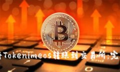 如何将Tokenimeos转账到交易所：完整指南