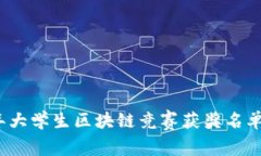 2023年大学生区块链竞赛获奖名单及分析