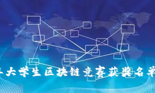 2023年大学生区块链竞赛获奖名单及分析