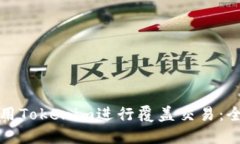 如何使用Tokenim进行覆盖交易：全面指南