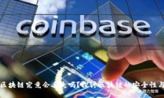 比特币区块链究竟会丢失吗？探讨区块链的安全