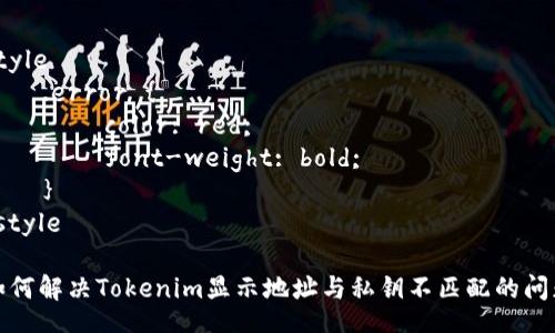 style
    .error {
        color: red;
        font-weight: bold;
    }
/style

如何解决Tokenim显示地址与私钥不匹配的问题