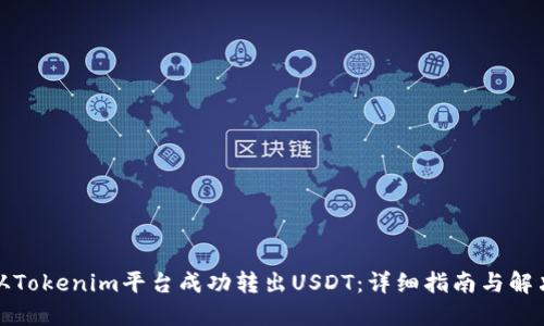 如何从Tokenim平台成功转出USDT：详细指南与解决方案