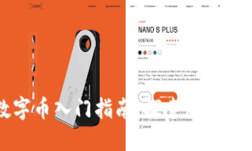 区块链数字币入门指南：探索加密货币的世界