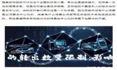 解密欧意Web3钱包中的转出数量限制：影响、解决