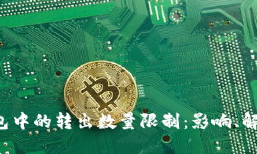 解密欧意Web3钱包中的转出数量限制：影响、解决方案与未来展望