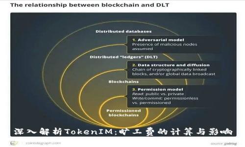 深入解析TokenIM：旷工费的计算与影响
