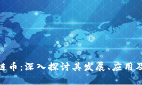 360区块链币：深入探讨其发展、应用及未来前景