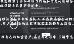   IM冷钱包余额管理全指南：安全、高效的加密货