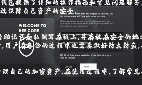   IM冷钱包余额管理全指南：安全、高效的加密货币存储方案 / 

 guanjianci IM冷钱包, 加密货币, 冷钱包使用, 余额管理 /guanjianci 

IM冷钱包概述
随着加密货币市场的快速发展，投资者对安全存储数字资产的需求日益增加。IM冷钱包作为一种传统意义上的冷存储方案，能够有效保护用户的加密货币资产免受黑客攻击和恶意软件的威胁。冷钱包相较于热钱包（如在线钱包）而言，在存储方式上更为安全，因为冷钱包并不连接互联网。本文将详细探讨IM冷钱包的功能、优势、如何管理余额、以及用户在使用过程中可能遇到的一些常见问题。

IM冷钱包的基本功能
IM冷钱包提供了多种功能，旨在满足投资者在安全性和方便性上的双重需求。其基本功能包括：
ul
li安全存储：IM冷钱包采用高级加密技术确保用户私钥的安全，避免数字资产被盗。/li
li多币种支持：支持多种主流加密货币如比特币、以太坊等，方便用户管理不同的资产。/li
li易用性：界面友好，用户可轻松创建钱包、转账、查看余额等操作。/li
li离线交易：用户可以在离线状态下生成交易，有效降低因网络安全问题导致的风险。/li
/ul

如何使用IM冷钱包管理余额
使用IM冷钱包管理余额的步骤相对简单，但为了保证安全性和准确性，建议用户仔细阅读以下步骤：
ol
li创建钱包：用户需下载IM冷钱包客户端，根据提示完成钱包的创建，需妥善保存好助记词和私钥，以确保未来可以恢复钱包。/li
li导入资产：可以通过转账将加密货币从热钱包、交易所等导入IM冷钱包，确保资产在冷钱包中安全存储。/li
li查看余额：在IM冷钱包界面中，用户可以随时查看各个币种的余额，确保资产的透明性和可控性。/li
li进行交易：用户可以在离线状态下生成交易记录，然后在网络恢复后提交交易，提升安全性。/li
/ol

IM冷钱包的优势
IM冷钱包相比于热钱包具有显著优势，主要体现在以下几个方面：
ul
li安全性：IM冷钱包的离线存储方式避免了黑客在线攻击的风险，大幅提升了资产安全性。/li
li控制权：用户完全掌控自己的私钥，无需信任第三方，保护了用户的资产权益。/li
li支持多币种：除了常见的BTC和ETH外，IM冷钱包还支持其他许多加密货币，满足用户的多样需求。/li
li离线交易：支持生成离线交易，用户可以在没有网络的情况下完成交易，进一步提升了安全性。/li
/ul

可能相关问题
1. IM冷钱包如何确保安全性？
IM冷钱包使用了多层加密技术，包括私钥加密、助记词保护和冷存储等措施。这些措施确保了用户资产的高度安全。在创建钱包时，IM冷钱包会生成一组与用户资产密切相关的私钥，这些私钥保存在用户设备上，并不上传到任何服务器。此外，当用户使用冷钱包时，其私钥始终处于离线状态，没有互联网连接，因此降低了黑客攻击的风险。
另外，IM冷钱包还建议用户选择强密码，并定期更改密码。用户在备份助记词时，务必将其保存在安全的地方，避免被他人获取。通过这些手段，IM冷钱包有效地降低了资产丢失和被盗的风险。

2. 如何从交易所转入加密货币到IM冷钱包？
从交易所转入加密货币到IM冷钱包的步骤相对简单，但用户需要特别注意每一步的细节：首先，用户需要登录到交易所账户，找到“提现”或“转账”功能。在提现页面，用户需要选择要转移的加密货币种类并输入IM冷钱包生成的接收地址。确认信息无误后，用户可以提交转账请求。大多数交易所会在处理提现请求时收取一定的手续费，用户需要注意这一点。
转账后，用户可以在IM冷钱包中查看余额，确认资产是否到账。一般情况下，根据区块链网络的繁忙程度，转账可能会有一定的延迟，用户可以通过区块链浏览器实时跟踪交易状态。

3. IM冷钱包是否适合新手使用？
IM冷钱包设计的用户友好性较高，因此新手用户也可以相对容易地上手。其界面，用户只需按照系统提示进行操作即可完成钱包的创建、资产的导入和余额的查看。同时，IM冷钱包提供了详细的操作指南和常见问题解答，用户可以在遇到问题时进行参考。这一设计自然不会为新手用户提供太大的使用门槛。
此外，IM冷钱包的安全功能虽然复杂，但系统会在用户操作时给予清晰的提示与警示，帮助用户避免常见的错误。因此，新手在使用IM冷钱包时只需遵循基本安全原则，即可有效保障自己资产的安全。

4. 如何处理IM冷钱包遗失私钥的风险？
私钥是数字资产的唯一控制凭证，因此一旦用户遗失私钥，将无法再访问和管理其冷钱包内的资产。为了应对这一风险，IM冷钱包建议用户在创建钱包时进行多重备份：可以将助记词和私钥写在纸上，并存放在安全的地方，例如保险箱或安全的数字笔记工具，避免电子设备直接保存敏感信息。
如果用户不慎丢失了私钥，可以尝试联系IM冷钱包的客服，但通常情况下，由于加密货币的去中心化特性，客服无法重置用户的私钥。因此，维持良好的备份习惯至关重要。同时，用户在备份的过程中也需要做好防火防盗，确保助记词和私钥的安全，避免被他人获取。

总结
IM冷钱包是一种安全高效的加密货币存储方案，适合所有类型的用户，尤其是重视安全性的投资者。通过合理管理余额和充分利用IM冷钱包的功能，用户可以安心地存储和管理自己的加密资产。在使用过程中，了解常见问题和应对措施，可以大大提升用户的使用体验和资产安全性。