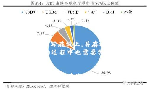   IM冷钱包余额管理全指南：安全、高效的加密货币存储方案 / 

 guanjianci IM冷钱包, 加密货币, 冷钱包使用, 余额管理 /guanjianci 

IM冷钱包概述
随着加密货币市场的快速发展，投资者对安全存储数字资产的需求日益增加。IM冷钱包作为一种传统意义上的冷存储方案，能够有效保护用户的加密货币资产免受黑客攻击和恶意软件的威胁。冷钱包相较于热钱包（如在线钱包）而言，在存储方式上更为安全，因为冷钱包并不连接互联网。本文将详细探讨IM冷钱包的功能、优势、如何管理余额、以及用户在使用过程中可能遇到的一些常见问题。

IM冷钱包的基本功能
IM冷钱包提供了多种功能，旨在满足投资者在安全性和方便性上的双重需求。其基本功能包括：
ul
li安全存储：IM冷钱包采用高级加密技术确保用户私钥的安全，避免数字资产被盗。/li
li多币种支持：支持多种主流加密货币如比特币、以太坊等，方便用户管理不同的资产。/li
li易用性：界面友好，用户可轻松创建钱包、转账、查看余额等操作。/li
li离线交易：用户可以在离线状态下生成交易，有效降低因网络安全问题导致的风险。/li
/ul

如何使用IM冷钱包管理余额
使用IM冷钱包管理余额的步骤相对简单，但为了保证安全性和准确性，建议用户仔细阅读以下步骤：
ol
li创建钱包：用户需下载IM冷钱包客户端，根据提示完成钱包的创建，需妥善保存好助记词和私钥，以确保未来可以恢复钱包。/li
li导入资产：可以通过转账将加密货币从热钱包、交易所等导入IM冷钱包，确保资产在冷钱包中安全存储。/li
li查看余额：在IM冷钱包界面中，用户可以随时查看各个币种的余额，确保资产的透明性和可控性。/li
li进行交易：用户可以在离线状态下生成交易记录，然后在网络恢复后提交交易，提升安全性。/li
/ol

IM冷钱包的优势
IM冷钱包相比于热钱包具有显著优势，主要体现在以下几个方面：
ul
li安全性：IM冷钱包的离线存储方式避免了黑客在线攻击的风险，大幅提升了资产安全性。/li
li控制权：用户完全掌控自己的私钥，无需信任第三方，保护了用户的资产权益。/li
li支持多币种：除了常见的BTC和ETH外，IM冷钱包还支持其他许多加密货币，满足用户的多样需求。/li
li离线交易：支持生成离线交易，用户可以在没有网络的情况下完成交易，进一步提升了安全性。/li
/ul

可能相关问题
1. IM冷钱包如何确保安全性？
IM冷钱包使用了多层加密技术，包括私钥加密、助记词保护和冷存储等措施。这些措施确保了用户资产的高度安全。在创建钱包时，IM冷钱包会生成一组与用户资产密切相关的私钥，这些私钥保存在用户设备上，并不上传到任何服务器。此外，当用户使用冷钱包时，其私钥始终处于离线状态，没有互联网连接，因此降低了黑客攻击的风险。
另外，IM冷钱包还建议用户选择强密码，并定期更改密码。用户在备份助记词时，务必将其保存在安全的地方，避免被他人获取。通过这些手段，IM冷钱包有效地降低了资产丢失和被盗的风险。

2. 如何从交易所转入加密货币到IM冷钱包？
从交易所转入加密货币到IM冷钱包的步骤相对简单，但用户需要特别注意每一步的细节：首先，用户需要登录到交易所账户，找到“提现”或“转账”功能。在提现页面，用户需要选择要转移的加密货币种类并输入IM冷钱包生成的接收地址。确认信息无误后，用户可以提交转账请求。大多数交易所会在处理提现请求时收取一定的手续费，用户需要注意这一点。
转账后，用户可以在IM冷钱包中查看余额，确认资产是否到账。一般情况下，根据区块链网络的繁忙程度，转账可能会有一定的延迟，用户可以通过区块链浏览器实时跟踪交易状态。

3. IM冷钱包是否适合新手使用？
IM冷钱包设计的用户友好性较高，因此新手用户也可以相对容易地上手。其界面，用户只需按照系统提示进行操作即可完成钱包的创建、资产的导入和余额的查看。同时，IM冷钱包提供了详细的操作指南和常见问题解答，用户可以在遇到问题时进行参考。这一设计自然不会为新手用户提供太大的使用门槛。
此外，IM冷钱包的安全功能虽然复杂，但系统会在用户操作时给予清晰的提示与警示，帮助用户避免常见的错误。因此，新手在使用IM冷钱包时只需遵循基本安全原则，即可有效保障自己资产的安全。

4. 如何处理IM冷钱包遗失私钥的风险？
私钥是数字资产的唯一控制凭证，因此一旦用户遗失私钥，将无法再访问和管理其冷钱包内的资产。为了应对这一风险，IM冷钱包建议用户在创建钱包时进行多重备份：可以将助记词和私钥写在纸上，并存放在安全的地方，例如保险箱或安全的数字笔记工具，避免电子设备直接保存敏感信息。
如果用户不慎丢失了私钥，可以尝试联系IM冷钱包的客服，但通常情况下，由于加密货币的去中心化特性，客服无法重置用户的私钥。因此，维持良好的备份习惯至关重要。同时，用户在备份的过程中也需要做好防火防盗，确保助记词和私钥的安全，避免被他人获取。

总结
IM冷钱包是一种安全高效的加密货币存储方案，适合所有类型的用户，尤其是重视安全性的投资者。通过合理管理余额和充分利用IM冷钱包的功能，用户可以安心地存储和管理自己的加密资产。在使用过程中，了解常见问题和应对措施，可以大大提升用户的使用体验和资产安全性。