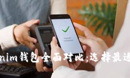 比太钱包与Tokenim钱包全面对比：选择最适合你的加密钱包