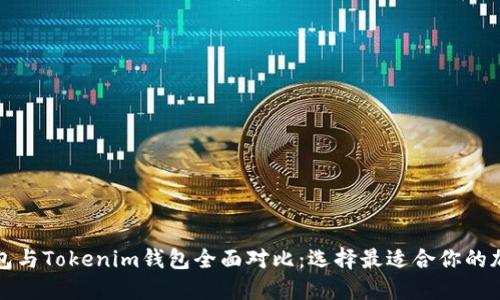 比太钱包与Tokenim钱包全面对比：选择最适合你的加密钱包