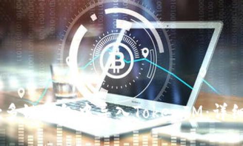 如何在OKEx多链钱包中导入TokenIM：详细步骤与指南