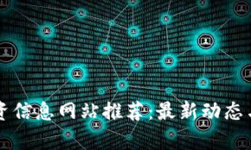 区块链投资信息网站推荐：最新动态与趋势分析