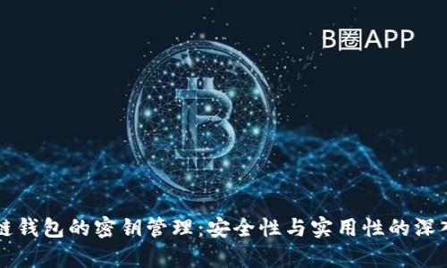 区块链钱包的密钥管理：安全性与实用性的深入分析
