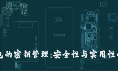 区块链钱包的密钥管理：安全性与实用性的深入