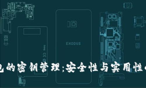 区块链钱包的密钥管理：安全性与实用性的深入分析