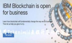 如何正确使用Tokenimid来提升您的数字资产管理体