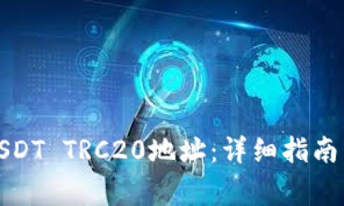 如何生成USDT TRC20地址：详细指南与注意事项