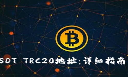 如何生成USDT TRC20地址：详细指南与注意事项