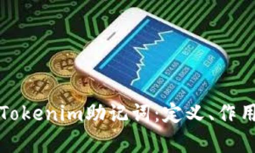 深入解析Tokenim助记词：定义、作用与安全性
