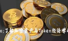 Tokenimico：了解加密资产与Token经济学的未来影响