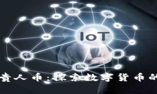 贵阳区块链贵人币：探索数字货币的未来与创新