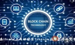 如何在iPhone上成功安装Tokenim应用程序的完整指南