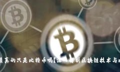 区块链的本质真的只是比特币吗？深入解析区块