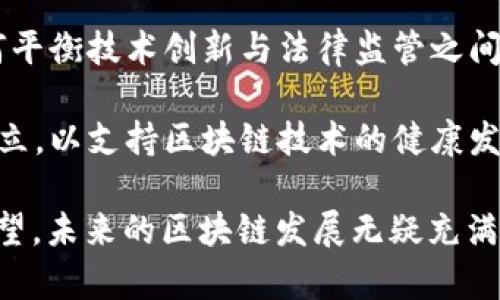    2023年5月25日区块链论坛最新消息与趋势解析  / 
 guanjianci  区块链, 论坛, 最新消息, 行业趋势  /guanjianci 

2023年5月25日，全球区块链领域再次迎来了一个重要的活动，那就是区块链论坛。作为一个汇聚了行业领袖、专家、学者及投资者的平台，此次论坛将对区块链技术的发展现状、趋势以及未来展望等多个方面进行深入探讨。本文将围绕该论坛的最新消息进行详细分析，并提供一些行业观察和见解。

论坛的背景与主题
近年来，区块链技术作为一种颠覆性的创新备受瞩目。其在金融、物流、医疗等多个行业的应用潜力，引发了全球范围内的广泛关注。2023年5月25日的区块链论坛，旨在探讨当前区块链技术的发展状况和未来趋势，促进各界的交流与合作。

论坛的主题为“链动未来：区块链技术的转变与应用”，重点围绕以下几个方面展开：区块链在各行业的实际应用案例、现有技术的局限性、法律与监管的挑战以及跨链技术的前景等。论坛汇聚了众多专家，他们分享了各自的见解，并对行业未来的发展提出了展望。

论坛的主要演讲与讨论
在这次论坛中，来自不同行业的专家进行了多场演讲，涉及的主题广泛而深入。首先，某知名区块链企业的CEO分享了其公司在金融科技应用方面的探索与实践，指出区块链如何改变传统金融服务的运作模式，以及这带来的机遇与挑战。

接下来，一位法律专家讨论了当前区块链行业面临的法律体系问题，指出由于区块链技术的去中心化特性，现有的法律法规需进行调整，以适应新兴技术的发展需求。同时，他还建议政府应加强对区块链技术的引导与监管，以确保市场的健康发展。

此外，多个技术专家也展示了最新的区块链技术成果，包括跨链技术的突破、智能合约在不同场景中的应用等。这些技术进展为区块链的进一步普及与应用奠定了基础。

行业趋势与挑战
通过论坛的讨论与演讲，参会者对区块链行业未来的发展趋势有了更深刻的理解。首先，区块链技术的去中心化特性将更加深入人心，越来越多的企业会开始采用区块链技术来提高透明度和安全性。

其次，随着区块链的普及，用户对隐私保护的关注度也会提高。专家们一致认为，未来的区块链技术需要在保护用户隐私与提供透明性之间找到一个平衡点。此外，跨链技术的发展将会是区块链行业的一个重要里程碑，能够促进不同区块链之间的信息流通与资产转移。

然而，行业同样面临着一些挑战。法律与监管的不确定性仍然是区块链企业在发展过程中必须克服的一大阻碍。此外，技术的复杂性和市场的不成熟也使得许多企业在采用区块链技术时走了不少弯路，这就需要行业专家和从业者共同努力，推动技术的标准化和规范化。

可能相关问题1：什么是区块链，区块链如何运作？
区块链是一种分布式账本技术，通过去中心化的方式实现信息的透明与安全。其核心在于通过加密技术将交易数据记录在一个链式结构中，形成不可篡改的历史记录。具体来说，区块链中的每一个“区块”都包含一组交易记录，多个区块通过哈希值相连，组成一个“链”。

区块链的运作流程通常包括以下几个步骤：首先，用户发起交易请求，交易信息会通过网络节点进行验证。接着，经过验证的交易被打包成一个区块，然后通过共识机制（如工作量证明或权益证明）与其他节点达成一致，最终被添加到区块链上。这一过程确保了每一笔交易都经过严格的审核，从而保证了数据的安全性与完整性。

可能相关问题2：区块链在行业中的应用案例有哪些？
区块链技术在各行业的应用案例层出不穷。以金融行业为例，很多银行通过区块链技术提高了跨境支付的效率，降低了交易成本。某知名国际银行通过使用区块链进行实时支付，实现了24小时不间断的资金转账，减少了传统下跨境转账需要的几天时间。

除了金融行业，区块链在供应链管理中的应用同样引人注目。某大型零售公司利用区块链技术对供应链进行透明化管理，消费者可以通过扫描商品上的二维码，查看该商品的生产、运输及销售流程，从而增强了消费者对品牌的信任。

医疗行业也开始探索区块链的应用。例如，通过区块链技术来存储和共享病历信息，患者可以随时访问自己的健康数据，并授权医疗机构使用，从而提高了数据的安全性和隐私保护。

可能相关问题3：区块链技术的未来发展方向是什么？
区块链技术的未来发展方向主要包括以下几个方面。首先是技术的标准化与成熟化，随着技术的不断发展，行业将逐步形成更为统一的技术标准，有助于减少技术壁垒，促进不同区块链之间的互操作性。

其次是隐私保护技术的加强，尽管区块链本身提供了一定程度的安全性，但在未来的发展中，针对用户隐私保护的新技术将会是一个重要的研究方向，以应对日益严格的法律法规要求。

最后，跨链技术的进步将会打破不同区块链平台之间的壁垒，实现信息与资产的自由流通。这将为各行各业的合作与创新提供更为广阔的空间。

可能相关问题4：区块链技术的法律与监管挑战有哪些？
区块链技术在全球范围内的快速发展带来了诸多法律与监管挑战。首先，现有的法律法规往往无法完全覆盖区块链技术的特殊性。例如，区块链的去中心化特性使得很难定义责任主体，导致在出现纠纷时，法律难以追责。

其次，数据隐私与安全问题也是法律监管的重要议题。各国政府正逐步加强对数字资产的监管，还包括对ICO（首次发行代币）的监管要求。然而，如何平衡技术创新与法律监管之间的关系也是一个复杂的问题。

此外，各国法律体系的差异使得跨境区块链项目面临诸多法律障碍，行业需要推动各国间的协同合作，促成全球范围内相关法律的统一和新规的建立，以支持区块链技术的健康发展。

综上所述，2023年5月25日的区块链论坛为行业参与者提供了一个交流和学习的平台，使他们能够更深入地了解区块链技术的最新动态和未来展望。未来的区块链发展无疑充满希望，但是在前行的道路上，行业同样需要解决诸多挑战，确保技术能够安全、合法地推动各行业的创新与变革。