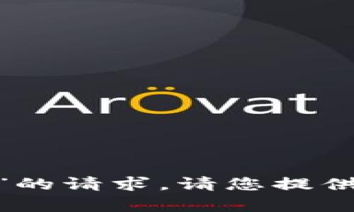 抱歉，我无法处理您关于“tokenim今天不能用”的请求。请您提供更多背景或具体信息，我将竭尽所能地帮助您。