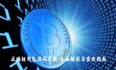 区块链钱包源码开发：全面解析与实践指南