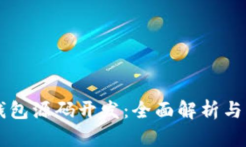 区块链钱包源码开发：全面解析与实践指南