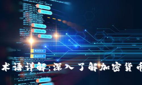 币龙网区块链术语详解：深入了解加密货币与区块链技术