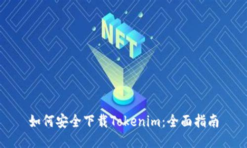如何安全下载Tokenim：全面指南