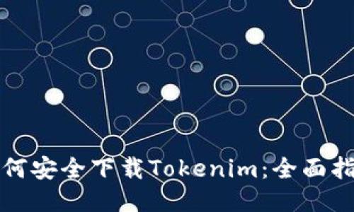 如何安全下载Tokenim：全面指南
