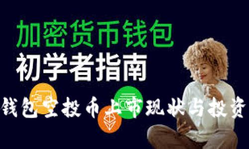 Tokenim钱包空投币上市现状与投资机会分析